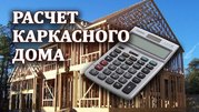 Бесплатный расчет каркасного дома в Бобруйске
